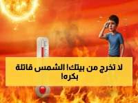 تحذير رسمي من الأرصاد: ذروة الموجة الحارة الاربعاء والخميس... تجنب الشمس أو تواجه مخاطر صحية خطيرة!