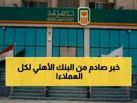 رسالة عاجلة من البنك الأهلي المصري لـ 10 ملايين عميل: لديكم 3 أشهر فقط لإنقاذ حساباتكم من التجميد.