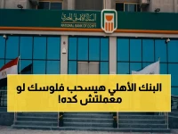 مهلة سرية من البنك الأهلي المصري: أهمل هذا الإجراء لـ 3 أشهر وستفقد السيطرة على أموالك بالكامل!