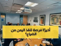 عاجل: صندوق النقد الدولي يستأنف مشاوراته مع اليمن بعد سنوات انقطاع... ماذا يعني ذلك للاقتصاد المنهار والأوضاع المعيشية؟