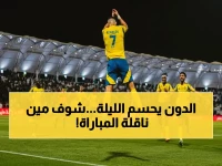 حصري شاهد: قنـاة تبـث مباراة النصر ضد الاتفاق al nassr vs ettifaq في دوري روشن لتحقيق الصــدارة.. الدون في القدمة
