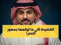 عاجل: العنزي يفضح مافيا إهدار الفرص بالنصر.. من هو «ملك الإضاعة» الذي صدم الجميع؟!