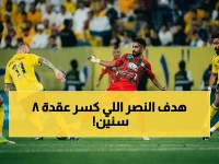 عاجل: النصر يحطم عقدة الشهري بعد 8 سنوات من التعثر… شاهد الهدف الذي قلب التاريخ!