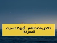 إعلام إيراني يكشف سراً: 3 ناقلات نفط تُفشل الحصار الأمريكي في هرمز... وواشنطن تنفي! مَن يكذب؟