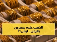 الاقتصاد اليمني يُعلن عن سعرين للذهب... والرقم 140 ألف ريال يكشف عن واقعين اقتصاديين داخل الدولة الواحدة.