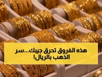 هل تظن فارق أسعار الذهب بين منطقتين عاديًا؟ سوق الذهب اليمني يكشف: 140 ألف ريال للجرام هي المقياس الملموس للواقع الاقتصادي.