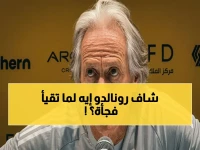كشف صادم خلف خروج رونالدو: خيسوس يوضح ما حدث في غرفة الملابس وما جعل أسطورة الكرة يتقيأ!