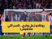 عاجل: كريستيانو رونالدو يغادر الملعب غاضباً… هل يودّع النصر؟ لحظات الصدام مع المدرب تُسجّل لأول مرة