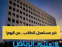 عاجل: قرار رسمي يعلّق الدراسة في 13 محافظة بالرياض اليوم… هذه طريقة الدراسة البديلة!