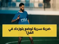 تأكيد رسمي: معتمد جمال يعطي تعليمات سرية لبنتايج - أسلوب هجومي خطير لتحطيم بلوزداد داخل الجزاء!