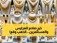 انفجار مفاجئ: أسعار الذهب في مصر تسقط بشكل صاعق اليوم… إليك الأرقام الجديدة لعيار 21 و 18 التي تثير الذهول!