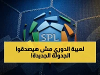 عاجل: رابطة الدوري السعودي تعلن الجدولة الصادمة للجولات الأخيرة وتحدد مواعيد مباريات كبرى تُعيد رسم المشهد التنافسي في الدور الأخير!