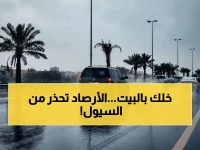 عاجل من الأرصاد: تحذير من أمطار متوسطة إلى غزيرة تبدأ اليوم وتشمل الرياض و13 مدينة وبلدية.. والدفاع المدني يناشد