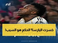 حصري: تقييم كارثي 1/10 لحكم ريال مدريد وبايرن ميونخ يكشف فشلاً ذريعاً… الاتحاد الأوروبي يتحرك!