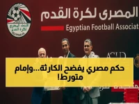 صدمة في عالم التحكيم: الحكم مصطفى الشهدي يكشف تفاصيل الإصابة الخطيرة التي ستبعده عن الملاعب - شاهد ماذا قال إمام عاشور!