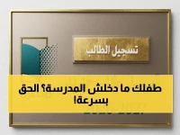عاجل لأولياء الأمور: الشروط التفصيلية لتسجيل أولادك في الصف الأول بالمدارس الخاصة لعام 2026/2027... آخر موعد للتقديم قريب!