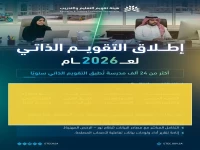 عاجل: هيئة تقويم التعليم تطلق المرحلة الثانية من التقويم الذاتي… 24 ألف مدرسة على موعد مع تحول تاريخي في 2026!