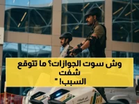 قررت الجوازات السعودية التخلي عن سلاحها الرمزي.. والسبب رقمي مفاجئ سيغير حركة المنافذ للأبد