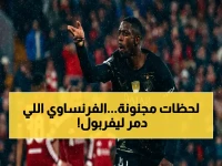 عاجل: ديمبلي يسحق ليفربول في أنفيلد بهدفين صاعقين… باريس سان جيرمان يهزم العملاق الإنجليزي مجدداً ويتأهل لنصف نهائي الأبطال!