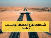 🚨 رقم قياسي صادم: 1.5 مليون رحلة شاحنة تجتاح طرق المملكة في 3 أشهر فقط! ماذا يعني هذا الرقم لمستقبل الاقتصاد؟