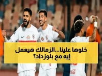 التشكيل الصادم للزمالك: مدير فني يكشف تغيير وحيد يفجر مواجهة بلوزداد في الكونفدرالية!