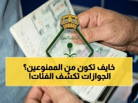 هل تخشى أن تكون ضمن 'قائمة المديرية' المجهولة؟ المديرية العامة للجوازات توضح: 7 فئات ممنوعة من الدخول بشكل قاطع ضمن رؤية 2030