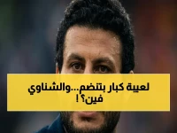 صادم: الأهلي يضم الثلاثي بالكامل - شوبير وحمزة وسيحا معاً لأول مرة… تعرف على السبب الخفي وراء غياب الشناوي!