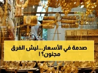 عاجل: صدمة اليمنيين من فرق الأسعار.. الذهب في عدن يساوي 3 أضعافه في صنعاء - وأسعار عالمية تقترب من 5000 دولار!