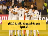 عاجل: السد يخوض معركة تاريخية ضد فيسيل كوبي في دوري أبطال آسيا... كل التفاصيل عن الموعد والقنوات