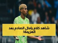 صادم: لامين يامال يوجه رسالة مفجعة لجماهير برشلونة بعد خروجهم المدوي… إليكم ما قاله النجم المغدور!