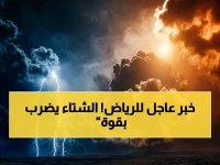الأرصاد تحذر سكان الرياض ومناطق أخرى: أمطار رعدية غزيرة وسيول مفاجئة نهاية الأسبوع… والرياح تحمل الأتربة!