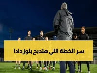 عاجل: مدرب الزمالك يكشف لأول مرة خطة القضاء على بلوزداد في المؤتمر الصحفي المُنتظر… ما السر وراء الفوز الكبير في الذهاب؟