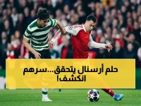 عاجل: مارتينيلي يكشف سر أرسنال... 'نحن نحب الضغط' - تأهلنا مستحق ونستهدف النهائي!