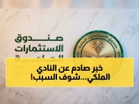 عاجل: الصندوق السيادي السعودي يبيع حصته في نادٍ كبير… الرميان يكشف مفاجأة الأسبوع خلال 48 ساعة!