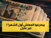 هل تتخلص من غصة 'نهاية الشهر'؟ الهيئة القومية للتأمين الاجتماعي تعلن تحويل موعد الصرف إلى بدايته ابتداءً من مايو 2026.