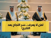 أمير سعودي يكشف عن الدور الحاسم للطالب بعد التخرج: 'الجامعات تؤهل ولكن النجاح صناعة ذاتية'