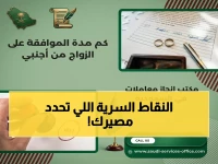 حصري: القائمة السرية لزواج السعودي من أجنبية غير مقيمة لهذا العام… هذه النقاط وحدها تحدد مصير طلبك!
