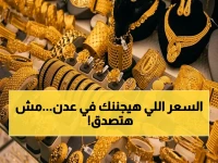 ارتفاع صادم: هل تصلح أسعار الذهب في اليمن لشراء منزل؟ سعر الجنيه يُسجل رقم تاريخي في عدن!