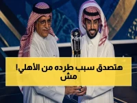 عاجل: الأهلي يفصل ابن النادي رسمياً بعد أزمة مدوية - هذه التفاصيل الصادمة وراء القرار التاريخي!