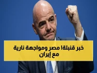 صادم: إنفانتينو يحسم الجدل - إيران في المونديال ومصر تقع معها في مجموعة صعبة!