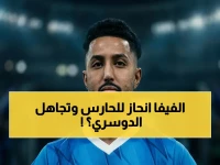عاجل: الفيفا يتجاهل سالم الدوسري رسمياً في صادم مونديال 2026… لماذا فضَّل محمد كنو على نجم السعودية الأبرز؟