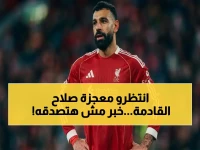 هل سيكتب محمد صلاح التاريخ... بأحرف عربية؟ هدف واحد فقط يفصله عن حاجز الـ50 الذي لم يكسره عربي قبله!