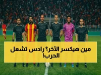 عندما يصطدم أقوى نموذج مالي في أفريقيا (صن داونز) بأقوى حصن تاريخي (الترجي في رادس).. ماذا يحدث؟ الرقمان 26 و 2026 يحكمان إجابة صادمة.