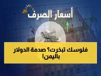 عاجل: انفجار أسعار الصرف في اليمن يصل إلى 400% بين المناطق… المواطنون يصدمون من استمرار ارتفاع الأسعار رغم الاستقرار المزعوم!