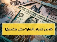 عاجل: الدولار يسقط إلى أدنى 52 جنيه.. صندوق النقد الدولي يصرح: 'نهاية الصدمة قريباً' لكن تحذير صادم لأسعار المستقبل!