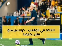 عاجل: كونسيساو يرد بقوة على كورودا بعد تعب 130 دقيقة: «الكلام للملعب.. ونحن مستعدون»!