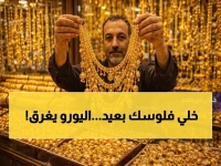 عاجل: مستثمرون يستيقظون على كارثة.. أسعار اليورو تنهار في 3 بنوك رئيسية! تحليل صادم لخسائر اليوم