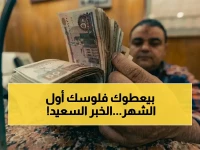 هل تعاني من اضطراب نهاية كل شهر؟ قرار 'الهيئة القومية للتأمين الاجتماعي' غير حياة 11 مليون مستفيد... من نهاية شهر مرهق إلى بدايته الآمنة.