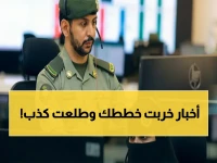كادت أخبار منتشرة تُنهي خططك لزيارة عائلتك... لكن المديرية العامة للجوازات تؤكد: قرار 'تعليق مؤقت' للتأشيرة متعددة الدخول فقط