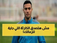 ما لا يقوله لك أحد عن هدف الزمالك الوحيد... إلا معتمد جمال الذي يراه برؤية استشرافية أكبر خطر على النادي